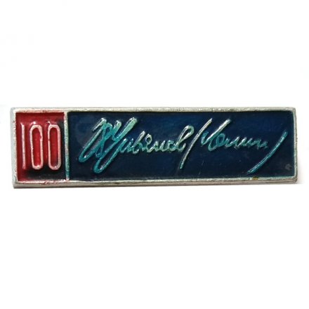 Значок 100 лет Ульянов (Ленин)