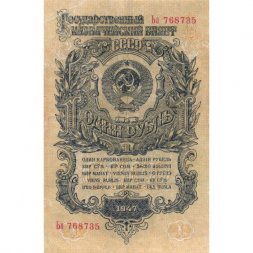 СССР 1 рубль 1947 (1957) год - (15 лент на гербе) - VF-