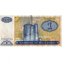 Азербайджан 1 манат 1993 год - Девичья башня - F