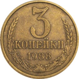 СССР 3 копейки 1988 год