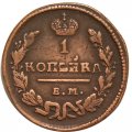 1 копейка 1828 год ЕМ-ИК Николай I (1825-1855) - VF+