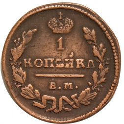 1 копейка 1828 год ЕМ-ИК Николай I (1825-1855) - VF+