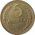 СССР 5 копеек 1957 год - VF