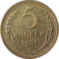 СССР 5 копеек 1957 год - VF