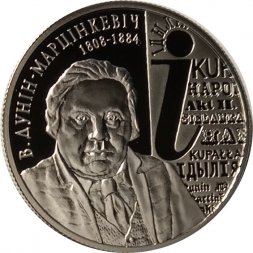 Беларусь 1 рубль 2008 год - 200 лет со дня рождения В. Дунина-Марцинкевича