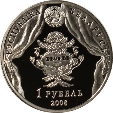 Беларусь 1 рубль 2008 год - 200 лет со дня рождения В. Дунина-Марцинкевича