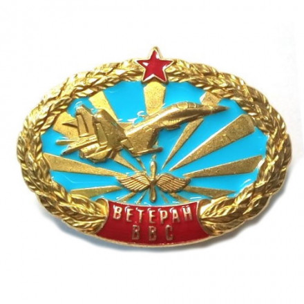 Знак &quot;Ветеран ВВС&quot;