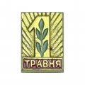  Значок 1 травня (1 мая)