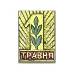  Значок 1 травня (1 мая)
