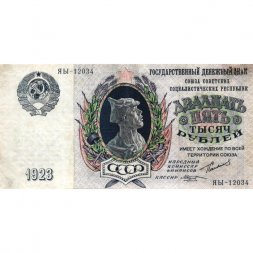 СССР 25000 рублей 1923 год - кассир М.Козлов - VF
