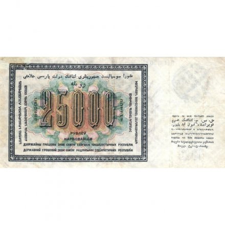 СССР 25000 рублей 1923 год - кассир М.Козлов - VF
