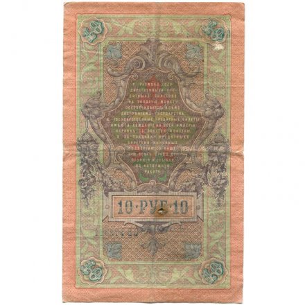 Временное правительство 10 рублей 1909 год - серия КЧ-ПГ выпуск 1917 год - Шипов - А.Афанасьев - F