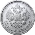 50 копеек 1913 год (ВС) Николай II (1894—1917) - VF