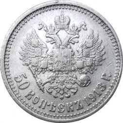 50 копеек 1913 год (ВС) Николай II (1894—1917) - VF