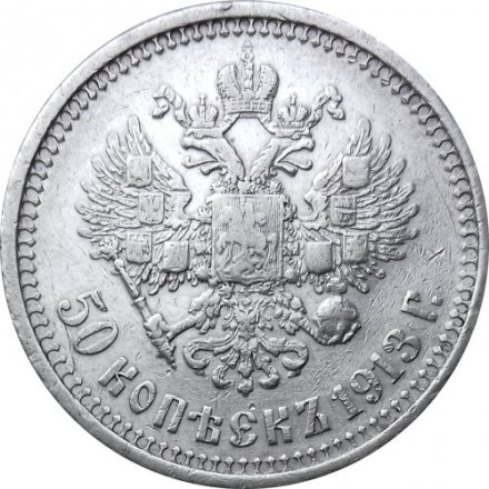 50 копеек 1913 год (ВС) Николай II (1894—1917) - VF