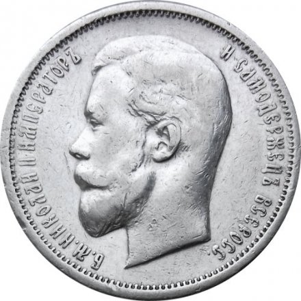 50 копеек 1913 год (ВС) Николай II (1894—1917) - VF