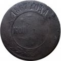 5 копеек 1867 год ЕМ Александр II (1855—1881) - новый тип - G