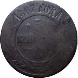 5 копеек 1867 год ЕМ Александр II (1855—1881) - новый тип - G
