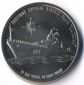 Ракетный корабль «Дагестан» - Монетовидный жетон 1 империал 2017 год