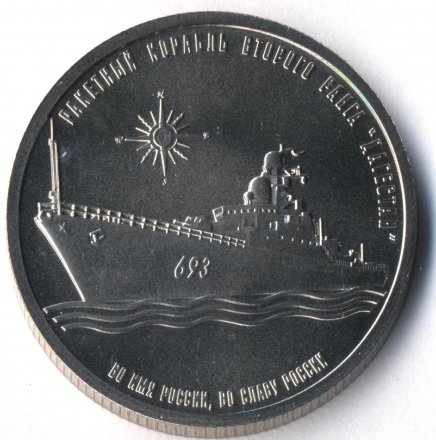 Ракетный корабль «Дагестан» - Монетовидный жетон 1 империал 2017 год
