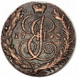 5 копеек 1793 год АМ Екатерина II (1762 - 1796) - VF
