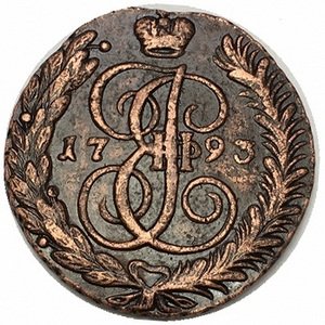 5 копеек 1793 год АМ Екатерина II (1762 - 1796) - VF