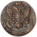5 копеек 1793 год АМ Екатерина II (1762 - 1796) - VF