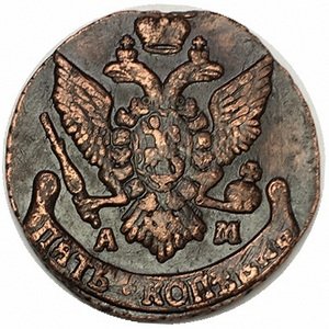 5 копеек 1793 год АМ Екатерина II (1762 - 1796) - VF
