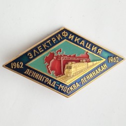 Знак Электрификация Ленинград-Москва-Ленинакан, 1962 г. ЛМД
