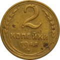 СССР 2 копейки 1948 год - F+