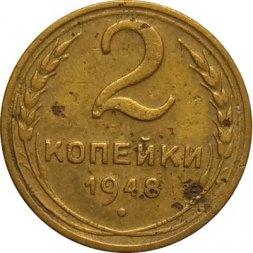 СССР 2 копейки 1948 год - F+