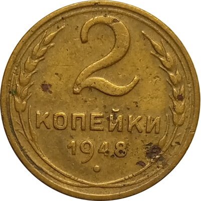 СССР 2 копейки 1948 год - F+