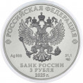 Россия 3 рубля 2025 год - Георгий Победоносец СПМД