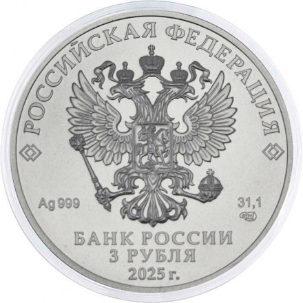 Россия 3 рубля 2025 год - Георгий Победоносец СПМД
