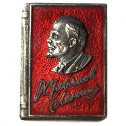 Значок В.И. Ульянов (Ленин). Книга. ММД, тяжелый
