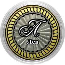 Лев - Гравированная монета 10 рублей