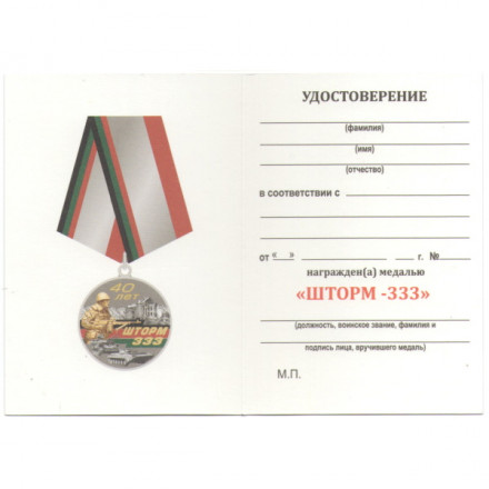 Медаль Афганистан &quot;Шторм - 333&quot;. с удостоверением