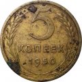 СССР 5 копеек 1950 год - VG