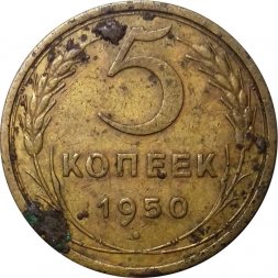 СССР 5 копеек 1950 год - VG