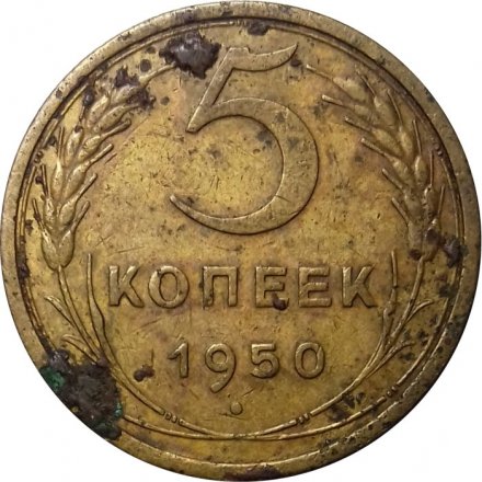 СССР 5 копеек 1950 год - VG