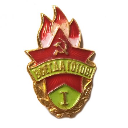 Знак &quot;Всегда готов!&quot; I степени