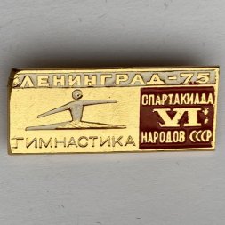 Значок. Vl Спартакиада народов СССР. Ленинград 75. Гимнастика (тип 2)