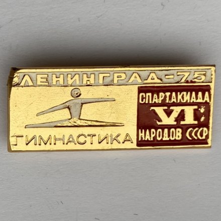 Значок. Vl Спартакиада народов СССР. Ленинград 75. Гимнастика (тип 2)