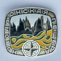 Значок. Новоафонская пещера