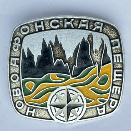 Значок. Новоафонская пещера