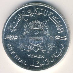 Монета Йемен 1 риал 1965 год