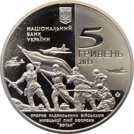 Украина 5 гривен 2013 год - Освобождение Мелитополя