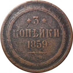 3 копейки 1859 год ЕМ Александр II (1855—1881) - орел нового образца - F
