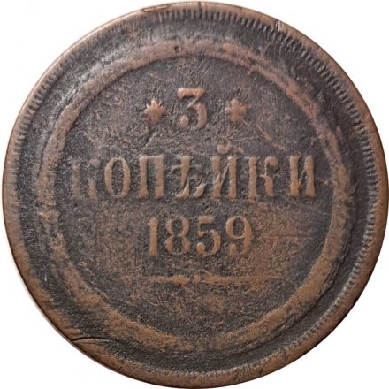3 копейки 1859 год ЕМ Александр II (1855—1881) - орел нового образца - F