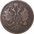 3 копейки 1859 год ЕМ Александр II (1855—1881) - орел нового образца - F